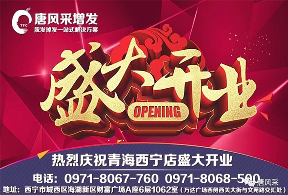 好消息！好消息！唐風(fēng)采青海西寧店盛大開業(yè)啦！開業(yè)有好