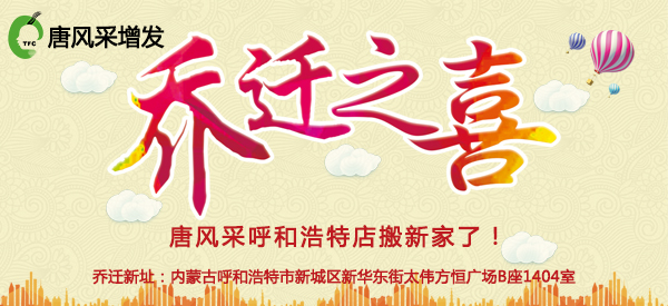 祝唐風(fēng)采增發(fā)呼和浩特店喜遷新址，豪華升級誠邀免費體驗