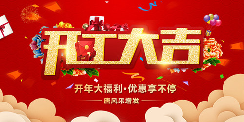 2019全新啟航，唐風(fēng)采恭祝大家新年行大運(yùn)，開工大吉！